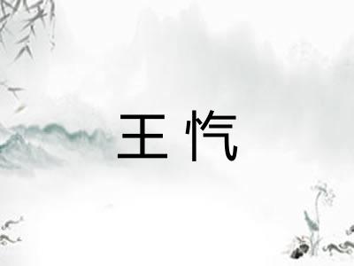 王忾
