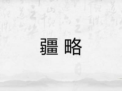 疆略