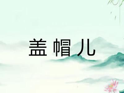 盖帽儿
