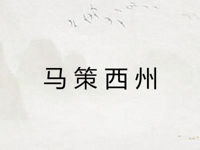 马策西州