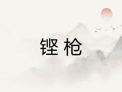铿枪