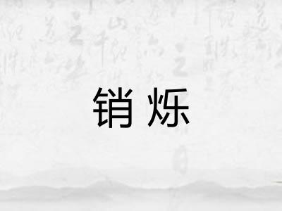 销烁