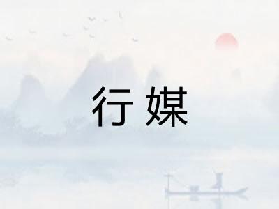 行媒