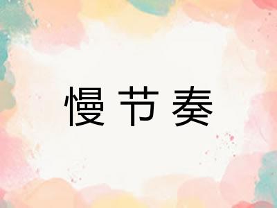 慢节奏