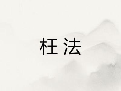 枉法