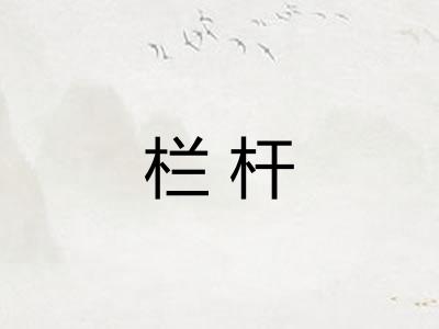 栏杆