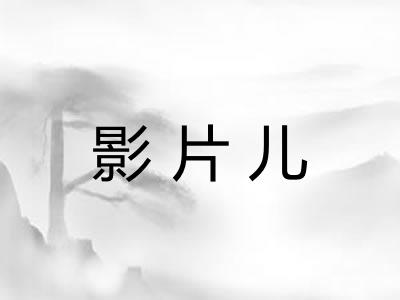 影片儿