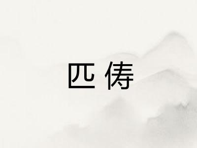匹俦