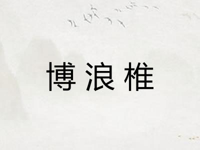 博浪椎