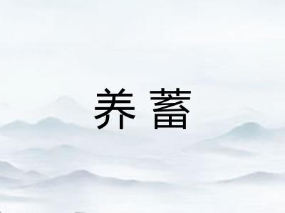 养蓄