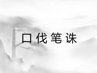 口伐笔诛