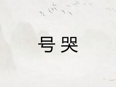 号哭