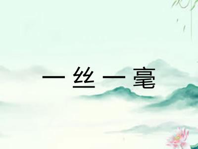 一丝一毫