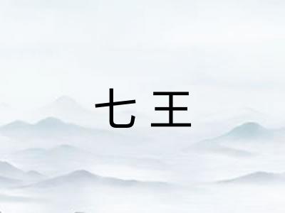 七王