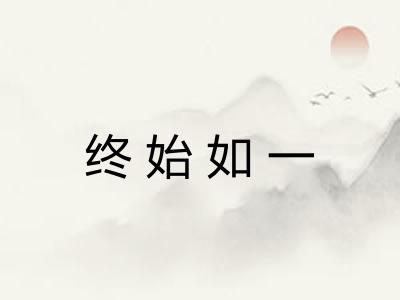 终始如一