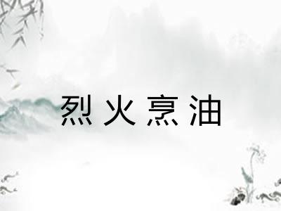 烈火烹油