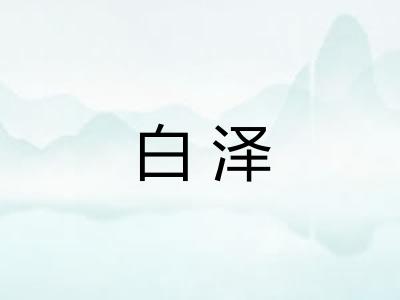 白泽