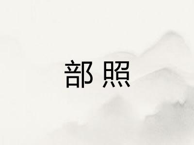 部照
