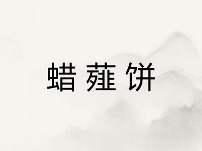 蜡薤饼