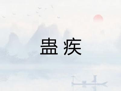 蛊疾