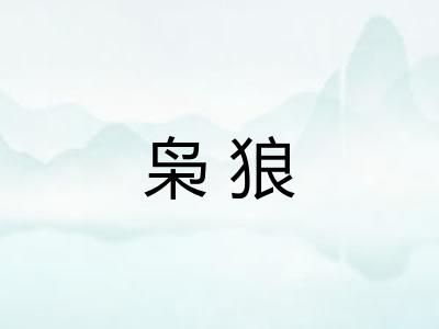 枭狼