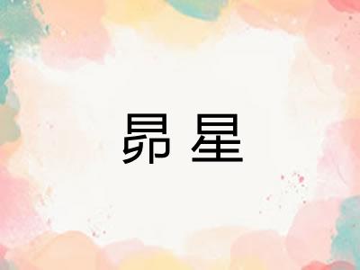 昴星