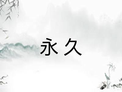 永久
