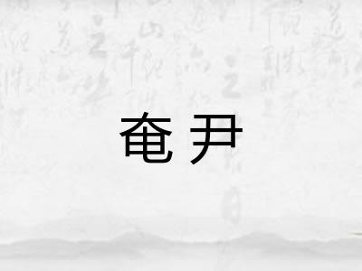 奄尹