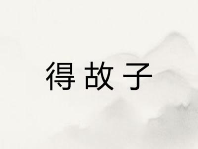 得故子