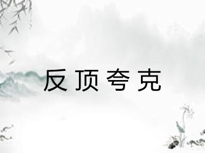 反顶夸克