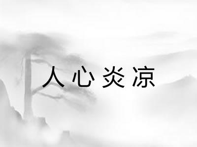人心炎凉