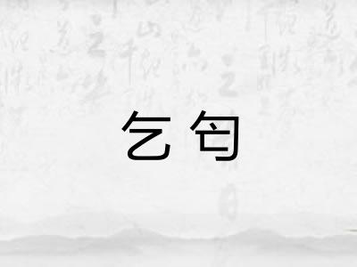 乞匄