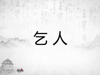 乞人