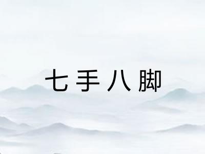 七手八脚