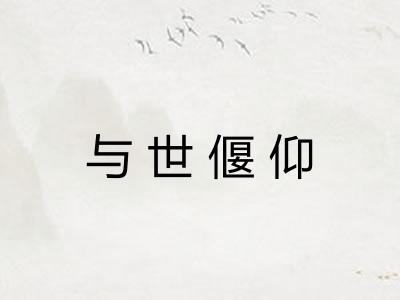与世偃仰