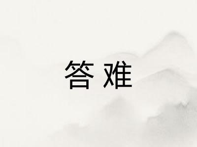 答难