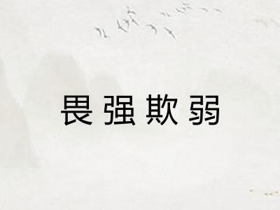 畏强欺弱