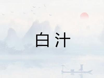 白汁
