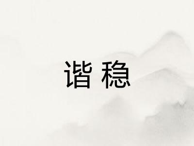 谐稳