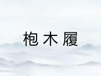 枹木履