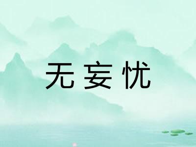 无妄忧