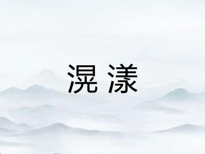 滉漾