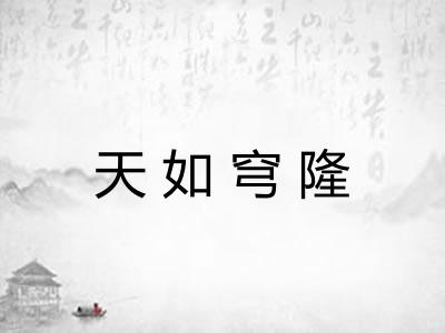 天如穹隆