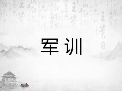 军训