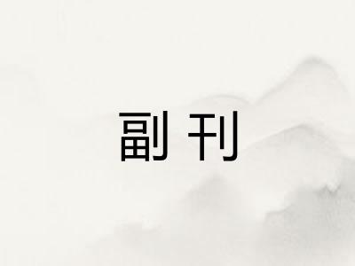 副刊
