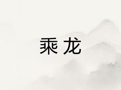 乘龙