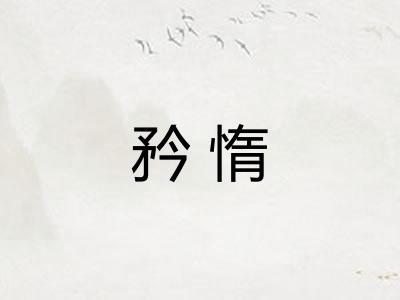 矜惰