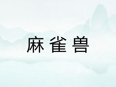 麻雀兽