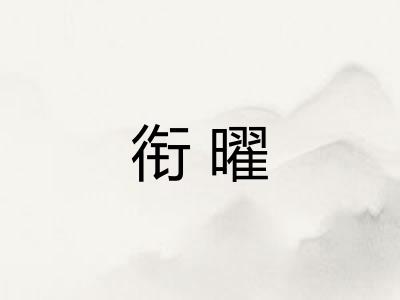 衔曜