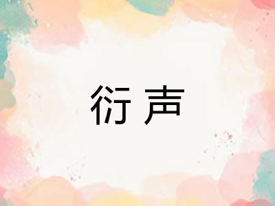 衍声